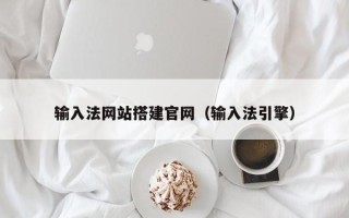 仁怀输入法网站搭建官网（输入法引擎）